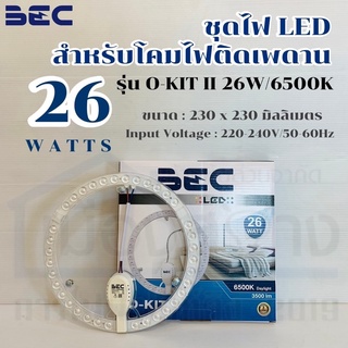 ชุดหลอดLED 26w สำหรับโคมไฟติดเพดาน รุ่น O-KIT II Daylight