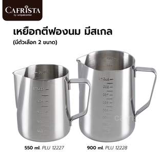 เหยือกตีฟองนมมีสเกล (มีตัวเลือก 2 ขนาด)(550ml. PLU 12227 / 900 ml PLU 12228)