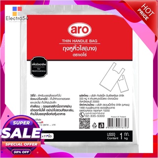 เอโร่ ถุงหูหิ้วใส ชนิดบาง ขนาด 6x11 นิ้ว แพ็ค 1 กก.แก้วและบรรจุภัณฑ์aro Thin Handle Bag 6x11" 1 kg