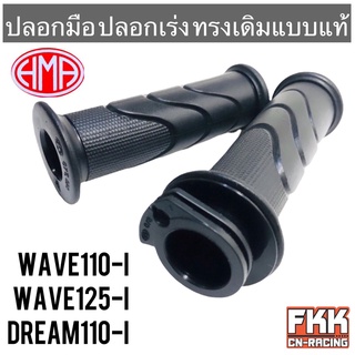 ปลอกมือ ปลอกเร่ง พร้อมไส้ Wave110i Wave125i Dream110i ทรงเดิมแบบแท้ งาน HMA อย่างดี