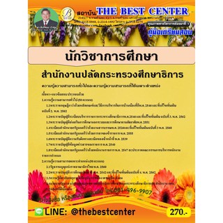 คู่มือสอบนักวิชาการศึกษา สำนักงานปลัดกระทรวงศึกษาธิการ ปี 63