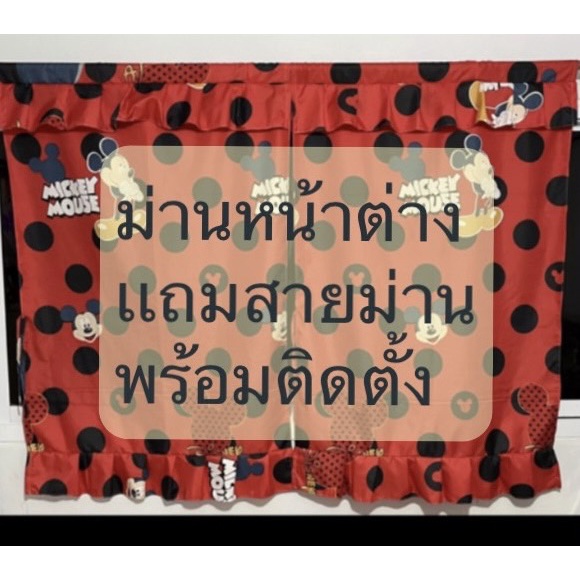 ม่านหน้าต่าง ลายการ์ตูนผ้าอย่างดีตัดเย็บเรียบร้อย เเถม สายม่าน