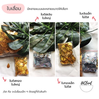 ใบเลื่อม ใบเลื่อมเงิน​ ใบเลื่อมทอง​ ใบเลื่อมดิส ใบเลื่อมไม่ดิส Silver Gold Sequin Leaf