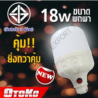 RX หลอดไฟฉุกเฉินอัจฉะริยะ 18 W LED BULB รุ่นใหม่ล่าสุด ชาร์จโดย USB สว่างมาก หลอดไฟพกพา ไฟUSB OTOKO