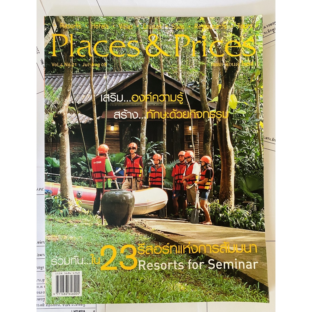 นิตยสาร Place & Prices ฉบับ July - Aug 2008 - 23 รีสอร์ทแห่งการสัมมนา (นิตยสารมือสอง หายาก สภาพดี)