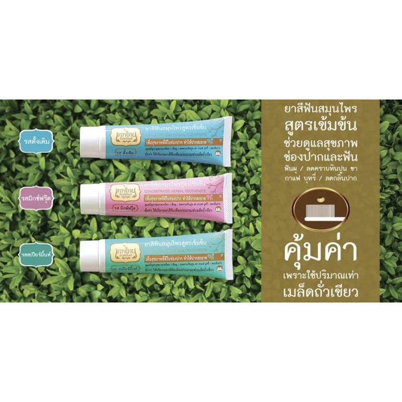 ยาสีฟัน ตราเทพไทย สูตรเข้มข้น ขนาด70กรัม