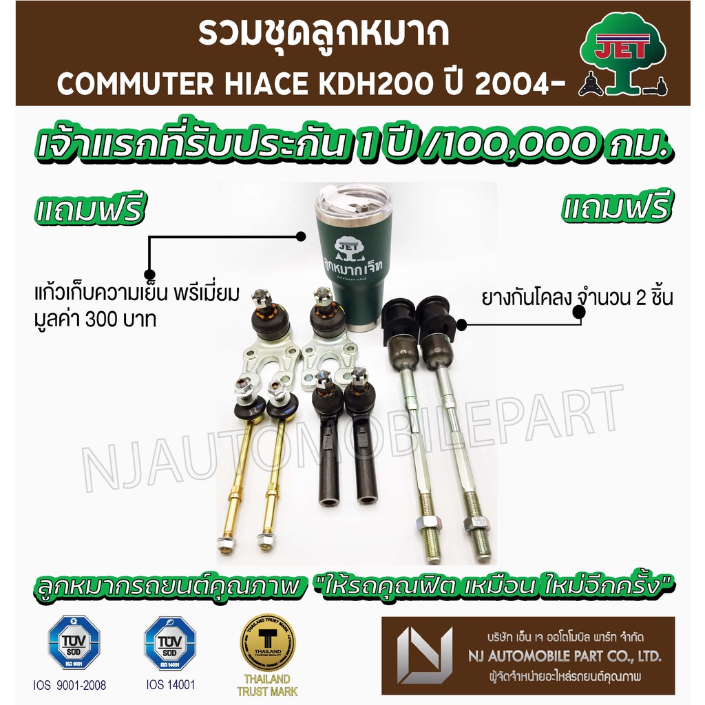 ชุดลูกหมาก JET COMMUTER HIACE KDH200  ปี 2004 (ลูกหมากปีกนกล่าง,ลูกหมากคันชักสั้น ,ลูกหมากแร็ค,ลูกหม