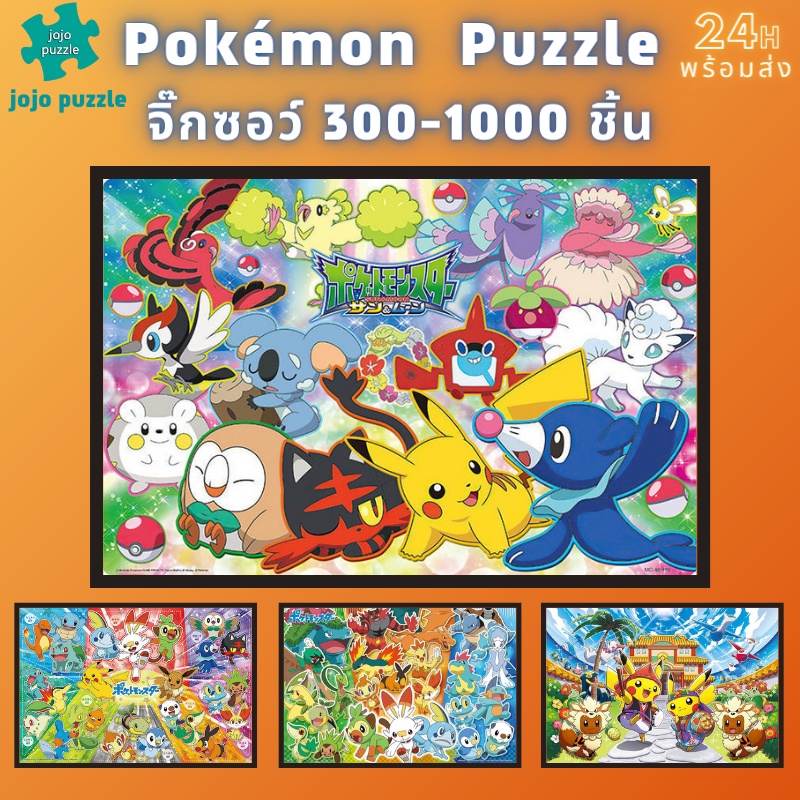 📣พร้อมส่ง📣 【จิ๊กซอว์ โปเกมอน】 jigsaw puzzle จิ๊กซอว์ 1000 ชิ้น ชิ้นของเด็ก  จิ๊กซอว์ไม้ 1000 ชิ้น จิ๊กซอว์ 1000 ชิ้นสำหรับผู้ใหญ่ จิ๊กซอ จิ๊กซอว์ 500 ชิ้น🧩06จิ๊กซอว์ 1000 ชิ้น สำหรับ ผู้ใหญ่ ตัวต่อจิ๊กซอว์ จิ๊กซอว์ การ์ตูน