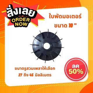 ใบพัดมอเตอร์ 10,11 นิ้ว ขนาดเพลา 27-45 mm.