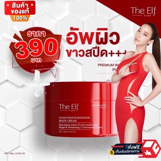 ❗️ครีมแม่อั้ม❗️#ส่งฟรี ❤️The Elf Nano White Booster❤️ บูสเตอร์ บูทผิวขาวกระจ่างใส สุขภาพดี