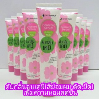 เซรั่มดับกลิ่น ดับกลิ่นฉุนเคมี ดิปโซ่ Dipso Deoscent Serum