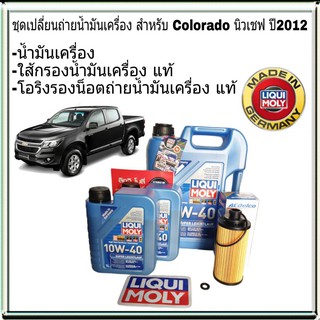 ครบชุด นิวเชฟ ปี12 LIQUI MOLY SUPER LEICHTLAUF 10W-40 5+2 ลิตร แถมกรองเครื่อง+โอริงรองน็อตถ่าย แท้ แถมฟรี ฟรัชชิ่ง 1ขวด