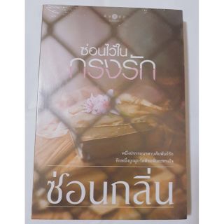 นวนิยายเรื่อง ซ่อนไว้ในกรงรัก (ผู้แต่งซ่อนกลิ่น)