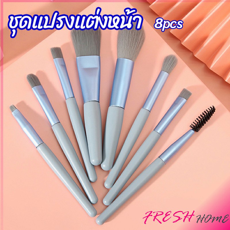 ชุดแปรงแต่งหน้า 8 ชิ้น แปรงคิ้ว ปัดแก้ม makeup brush set