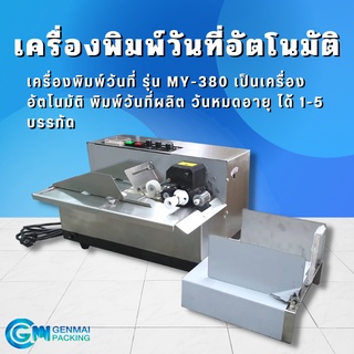 เครื่องพิมพ์วันที่ อัตโนมัติ รุ่น MY-380F