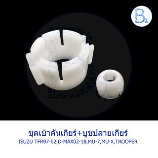 **อะไหล่แท้** ชุดบูชคันเกียร์+บูชปลายเกียร์ ISUZU TFR97-02,TROOPER,D-MAX02-18,MU-7,MU-X / CHEVROLET COLORADO04-11