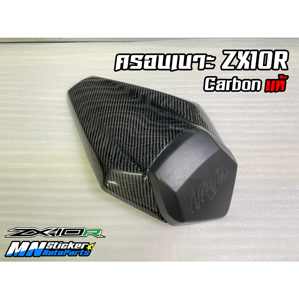 ครอบเบาะ Kawasaki ZX10R คาร์บอนแท้ - ตูดมด Kawasaki ZX10R Carbon แท้