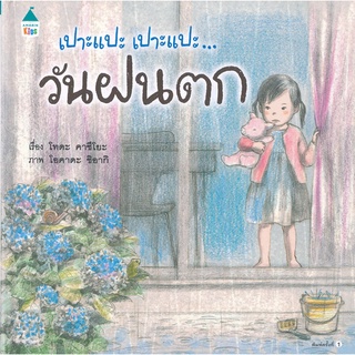 AMR นิทานเด็ก " เปาะแปะ เปาะแปะ...วันฝนตก (ปกแข็ง) " หนังสือเด็ก นิทานภาพ