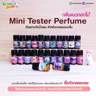 [สินค้าทดลอง ขั้นต่ำ 3 ชิ้น]   Mini tester Perfume เทสเตอร์หัวน้ำหอม แนวดอกไม้ เทสเตอร์น้ำหอม มินิเทสเตอร์  ดมทดสอบกลิ่น