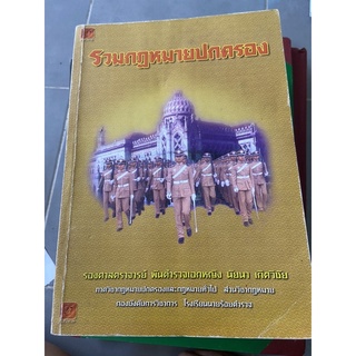 หนังสือกฎหมาย รวมกฎหมายปกครอง