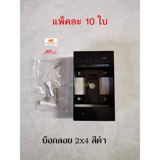 NANO บ็อกลอย 2x4 สีดำ แพ็คละ 10 ใบ