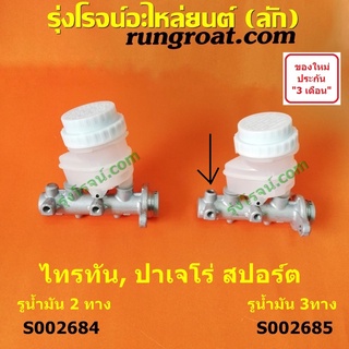 S002684+S002685 แม่ปั๊มเบรค มิตซู ไทรทัน ไตตั้น ปาเจโร่สปอร์ต แม่ปั๊มเบรค TRITON แม่ปั้มเบรค มิตซู ไทรทัน ไตตั้น ปาเจโร่