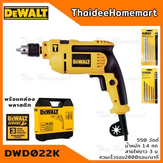 DEWALT สว่านกระแทก 10 มม. (3หุน) รุ่น DWD022K (550วัตต์) (ชุดดอกเจาะเหล็ก1ชุด เจาะปูน1ชุด) รับประกันศูนย์ 3 ปี