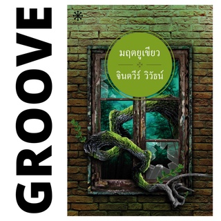 มฤตยูเขียว โดย จินตวีร์ วิวัธน์ - นิยาย GROOVE พร้อมส่งจากสำนักพิมพ์