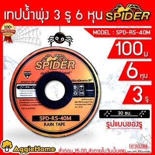 SPIDER เทปน้ำพุ่ง รุ่น SPD-RS-40M 6หุน 3/4 นิ้ว  3รู 100 เมตรเต็ม (ระยะห่าง30ซม)  เนื้อเทปมีความเงา เหนียว ไม่แตกง่าย ไม่ตันง่าย น้ำพุ่ง