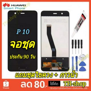 🔥จอชุด LCD🔥 พร้อมทัชสกรีน  Huawei P 10  จอ งานดี งานมีคุณภาพ หน้าจอ อะไหล่จอ   P10 สีดำ สีขาว  หัวเหว่ย p 10