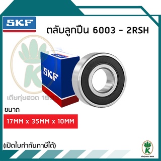 6003-2RSH ตลับลูกปืนเม็ดกลมร่องลึก ฝายาง SKF ขนาด (17MM x 35MM x 10MM) รองรับความเร็งและความร้อนสูง