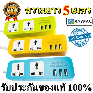 ปลั๊กไฟ 2ช่อง 3USB ความายว 5เมตร ยี่ห้อ Raypal ของแท้100% รองรับไฟสูงสุด10A250Vสายไฟหนาใหญ่ทำจากวัสดุอย่างดี สินค้าคละสี