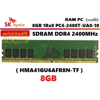 8GB (8GBx1) DDR4/2400 RAM PC (แรมพีซี) SK HYNIX SDRAM (HMA41GU6AFR8N-TF) (8 CHIP) ประกันตลอดการใช้งาน (PC4-2400T-UA0-10)