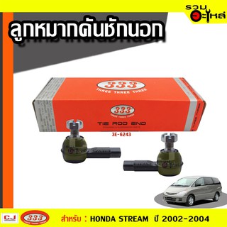 ลูกหมากคันชัก นอก 3E-6243 ใช้กับ HONDA STREEM ปี 2000-2004 (📍ราคาต่อข้าง)