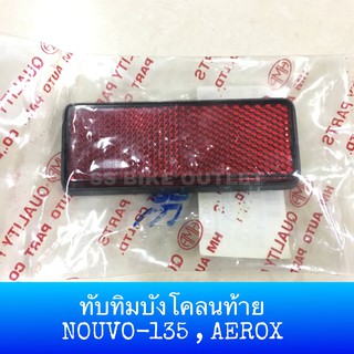 ทับทิมบังโคลนท้าย NOUVO135 นูโว 135 AEROX