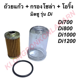 ถ้วยแก้ว + กรองโซล่า + โอริ้ง มิตซู รุ่น DI 700, DI800, DI 1000, DI1200 ถ้วยแก้วDi กรองน้ำมันDI โอริ้งDi ชุดกรองโซล่าDI