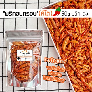 🌶 พริกกรอบคีโต50g (มีราคาส่ง) ❤️ไม่มีผงชูรส! ไม่มัน! ไม่อ้วน!