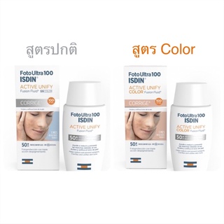 พร้อมส่ง แพ็คเกจใหม่ Foto Ultra 100 ISDIN Active Unify Fusion Fluid SPF50+ สูตรปกติ และ สูตร Color