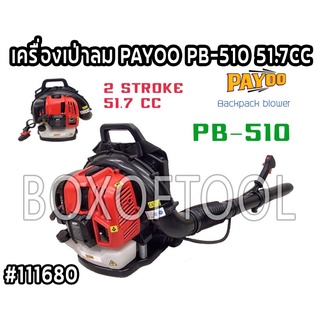 เครื่องเป่าลม PAYOO PB-510 51.7CC