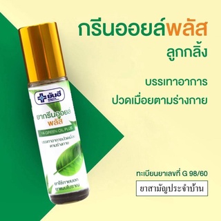 ยากรีนออยล์พลัส (บรรเทาอาการปวดเมื่อยตามร่างกาย) Yanhee Ya Green Oil Plus แบบลูกกลิ้ง 8 cc