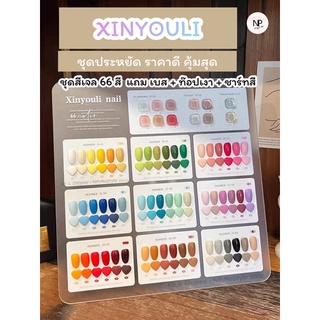 สีเจลทาเล็บ แบรนด์ XINYOULI  รุ่นใหม่ มี 66 สี มีโทนไซรัป มีกากเพชร สีพื้น