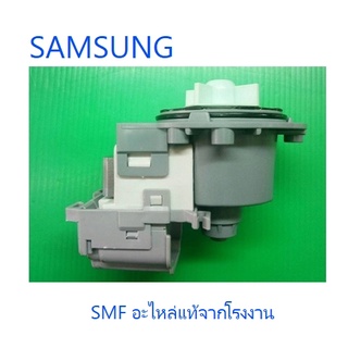 มอเตอรฺ์ปั้มเครื่องซักผ้าซัมซุง/DC31-00181E/SAMSUNG/DC31-00181E/อะไหล่แท้จากโรงงาน