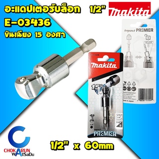 Makita E-03436 อะแดปเตอร์บล็อก เฉียง 1/2" แกนต่อสำหรับใส่ลูกบล็อก ก้าน HEX ขันเฉียงได้ บ๊อก มากีต้า ลูกบล็อก