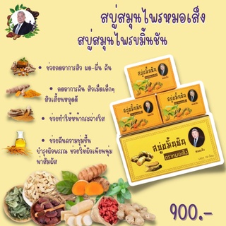 สบู่ขมิ้นชัน (แพ๊ก 10 ก้อน) หมอเส็ง ของแท้100%