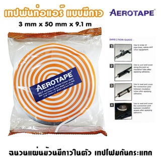 AEROTAPE เทปโฟมกันกระแทก เทปพันท่อ เทปพันท่อแอร์ มีกาวในตัว