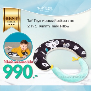 TAF TOYS หมอนเสริมพัฒนาการทารก 2 in 1 Tummy Time Pillow