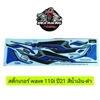 สติ๊กเกอร์ wave110i ปี2021 ติดรถสี น้ำเงิน-ดำ