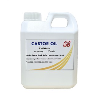 Castor Oil (น้ำมันละหุ่ง)  ขนาด 1 กิโลกรัม