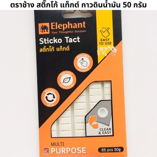 กาว	Elephant	ตราช้าง สติ๊กโก้ แท็กต์ กาวดินน้ำมัน 50 กรัม