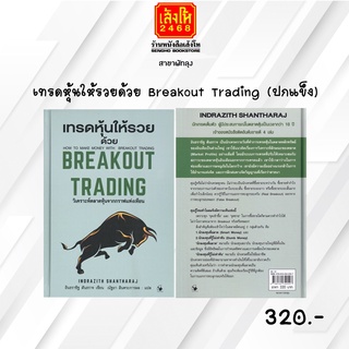 หมวดหุ้นและการลงทุน เทรดหุ้นให้รวยด้วย Breakout Trading (ปกแข็ง)